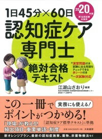 1日45分×60日認知症ケア専門士絶対合格テキスト2020年版