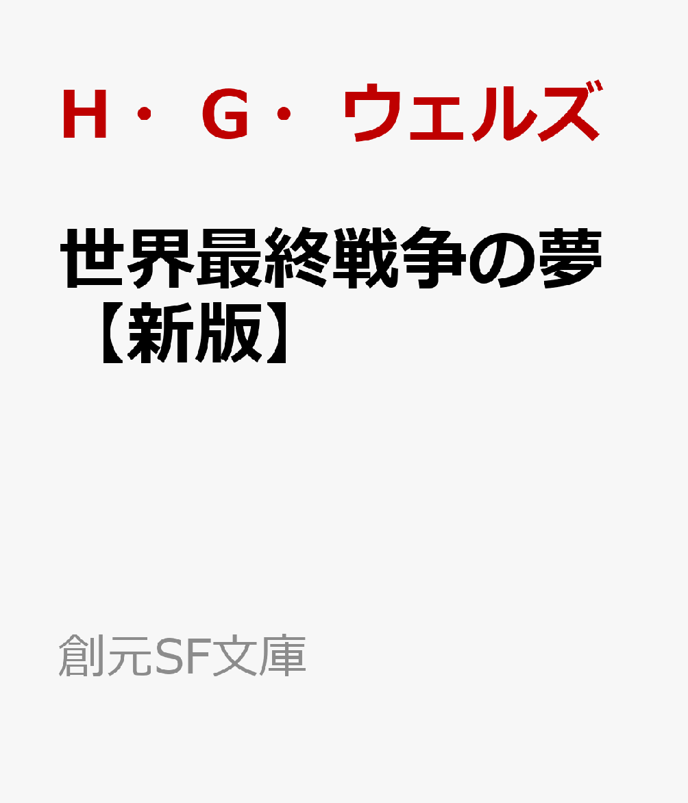 世界最終戦争の夢【新版】 ウェルズSF傑作集 （創元SF文庫） [ H・G・ウェルズ ]