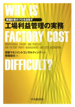 原価計算のプロを目指す工場利益管理の実務 WHY　IS　FACTORY　COST　DIFFI [ 相場俊夫 ]