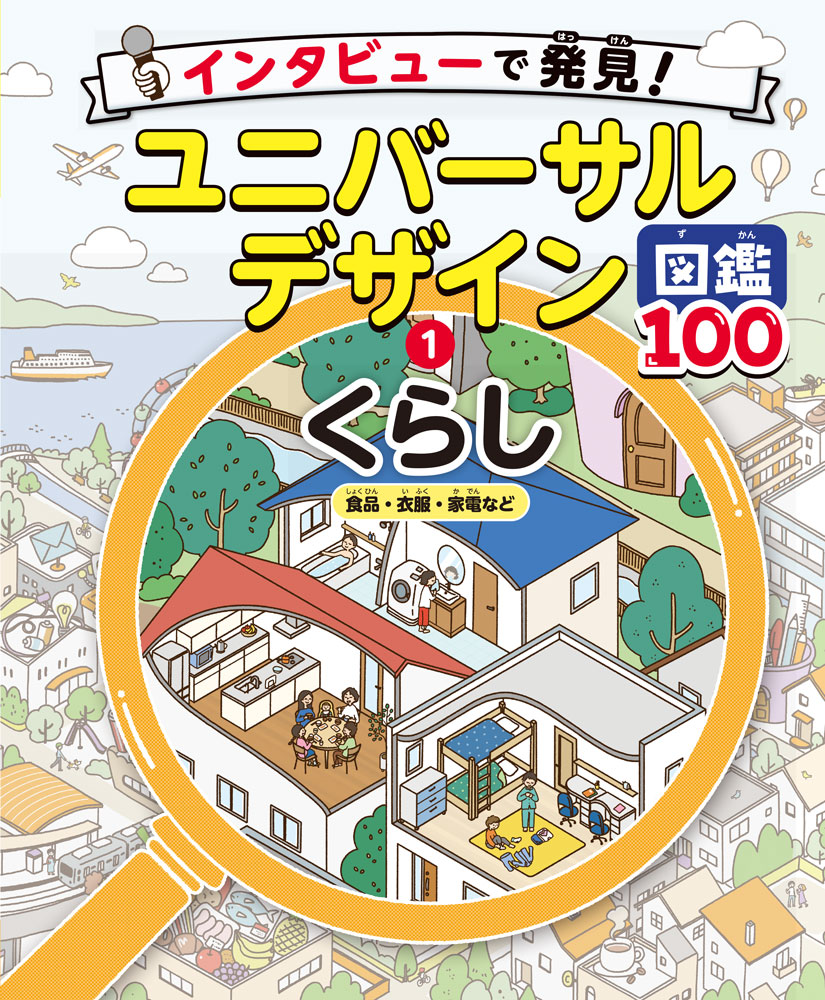 インタビューで発見！ユニバーサルデザイン図鑑100 1