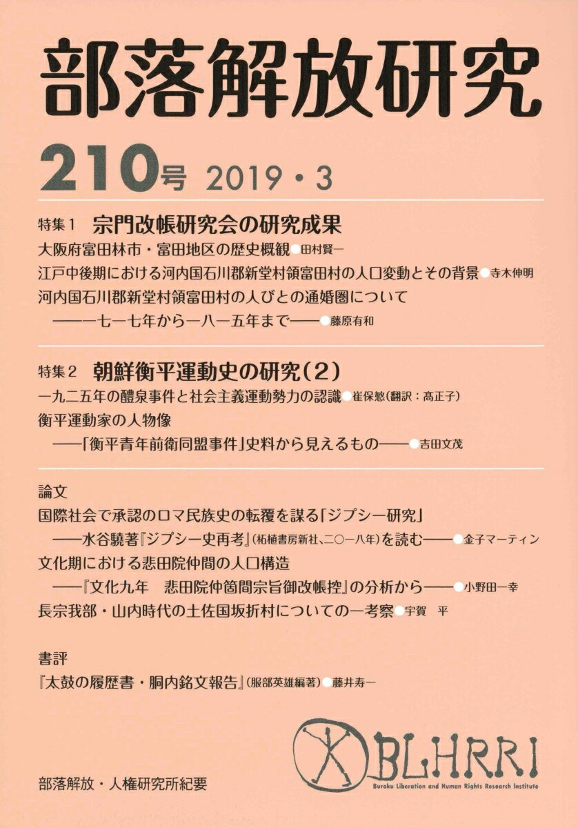 部落解放研究　第210号