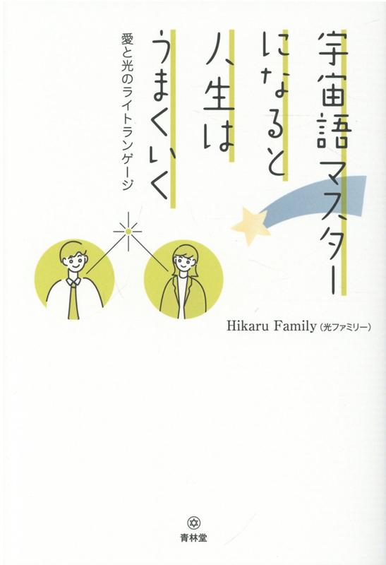 宇宙語マスターになると人生はうまくいく -愛と光のライトランゲージ