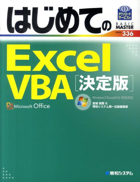 はじめてのExcel　VBA決定版