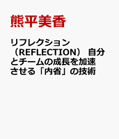 リフレクション(REFLECTION) 自分とチームの成長を加速させる「内省」の技術