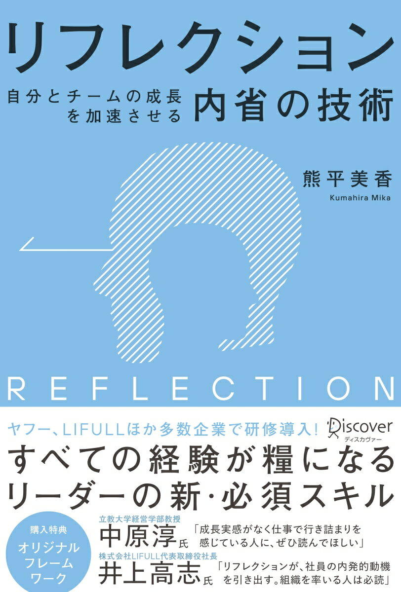 リフレクション(REFLECTION) 自分とチームの成長を加速させる内省の技術 [ 熊平美香 ]