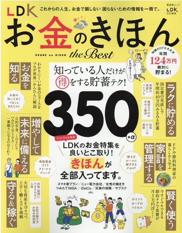 LDKお金のきほんthe　Best （SHINYUSHA　MOOK　LDK特別編集）のサムネイル