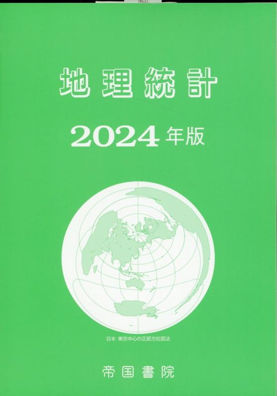 地理統計 2024年版 帝国書院編集部