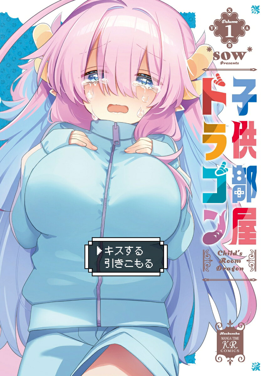 子供部屋ドラゴン　1