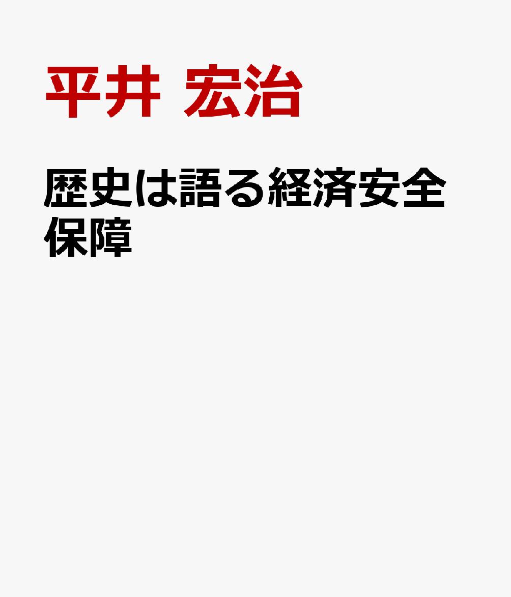 経済そのものが、国家を守る「武器」になる時代ーー。
食料、燃料、医薬品、弾薬、レアアース、半導体、AI。国の生命線を外国に委ねたままで、日本は生き残れるのか。

「必要なものは、安い国から買えばよい」
「企業が自由に判断すればよい」
「自由貿易を進めれば、国は豊かになる」

その常識は、いま大きく揺らいでいる。

中国は、先端技術、企業、人材、資源、市場、製造能力を国家戦略のもとに結びつけ、経済力を外交・安全保障の手段として活用している。一方、日本では、生産拠点や技術が海外へ流出し、暮らしと安全に欠かせない物資まで外国に依存する構造が進んできた。

企業にとって合理的な選択が、必ずしも国家にとって最善とは限らない。
いま求められているのは、「何を海外から調達し、何を国内に残すのか」「どの技術と人材を守るのか」を、国益の視点から問い直すことである。

経済安全保障研究の第一人者・平井宏治が、その答えを歴史のなかに探る。

真珠湾攻撃と石油、秦の始皇帝を支えた食料輸送路、白村江の敗戦後に整備された防人・水城・通信網、江戸幕府の「管理された開国」、佐賀藩による大砲の国産化、ヴェネチア共和国が守ったガラス職人、古代オリエントの戦車技術、カルタゴを滅亡へ導いた選択ーー。

国家は古来、食料や資源を確保し、先端技術と技術者を守り、交易を管理しながら生存を図ってきた。経済安全保障は、決して新しい概念ではない。国家が生き残るために必要なことは、昔も今も変わらないのである。

本書は、歴史を振り返るだけの本ではない。過去の国家の成功と失敗を手がかりに、現代日本が直面する課題を読み解く一冊だ。

なぜ、国に必要なものは国内で備えなければならないのか。
なぜ、技術者と先端技術を国家が守る必要があるのか。
なぜ、自由貿易や市場原理だけでは国を守れないのか。
そして、日本企業と日本人を主役とする産業基盤を、どう再建すべきなのか。

経済安全保障とは、単なる経済政策の一分野ではない。
日本人の暮らしと安全を守り、日本という国を次の世代へ残すための国家戦略である。

歴史は警告する。
国益を失った経済は、やがて国を亡ぼす。
