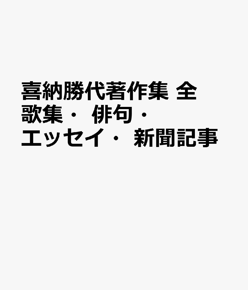 喜納勝代著作集 全歌集・俳句・エッセイ・新聞記事