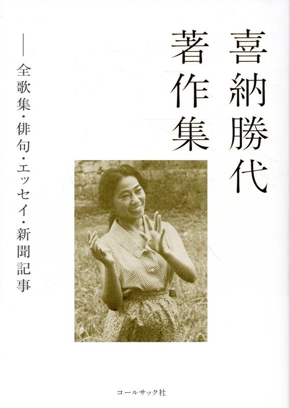 喜納勝代著作集ー全歌集・俳句・エッセイ・新聞記事