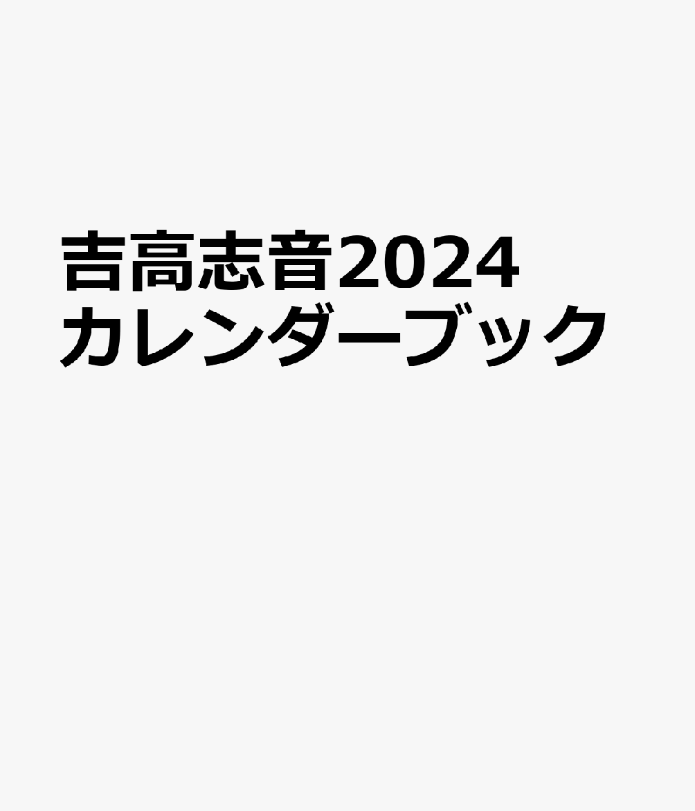 吉高志音カレンダーブック（2024） （TOKYO NEWS MOOK）