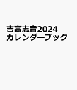 吉高志音カレンダーブック（2024） （TOKYO NEWS MOOK）