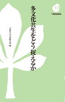 多文化共生をどう捉えるか （下野新聞新書） [ 宇都宮大学国際学部 ]