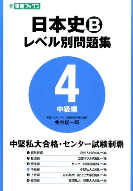 日本史Bレベル別問題集　4　中級編