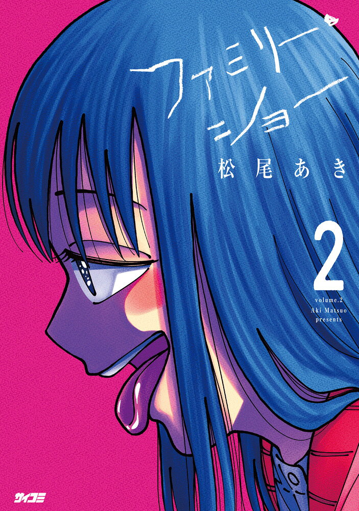 ファミリー・ショー 2