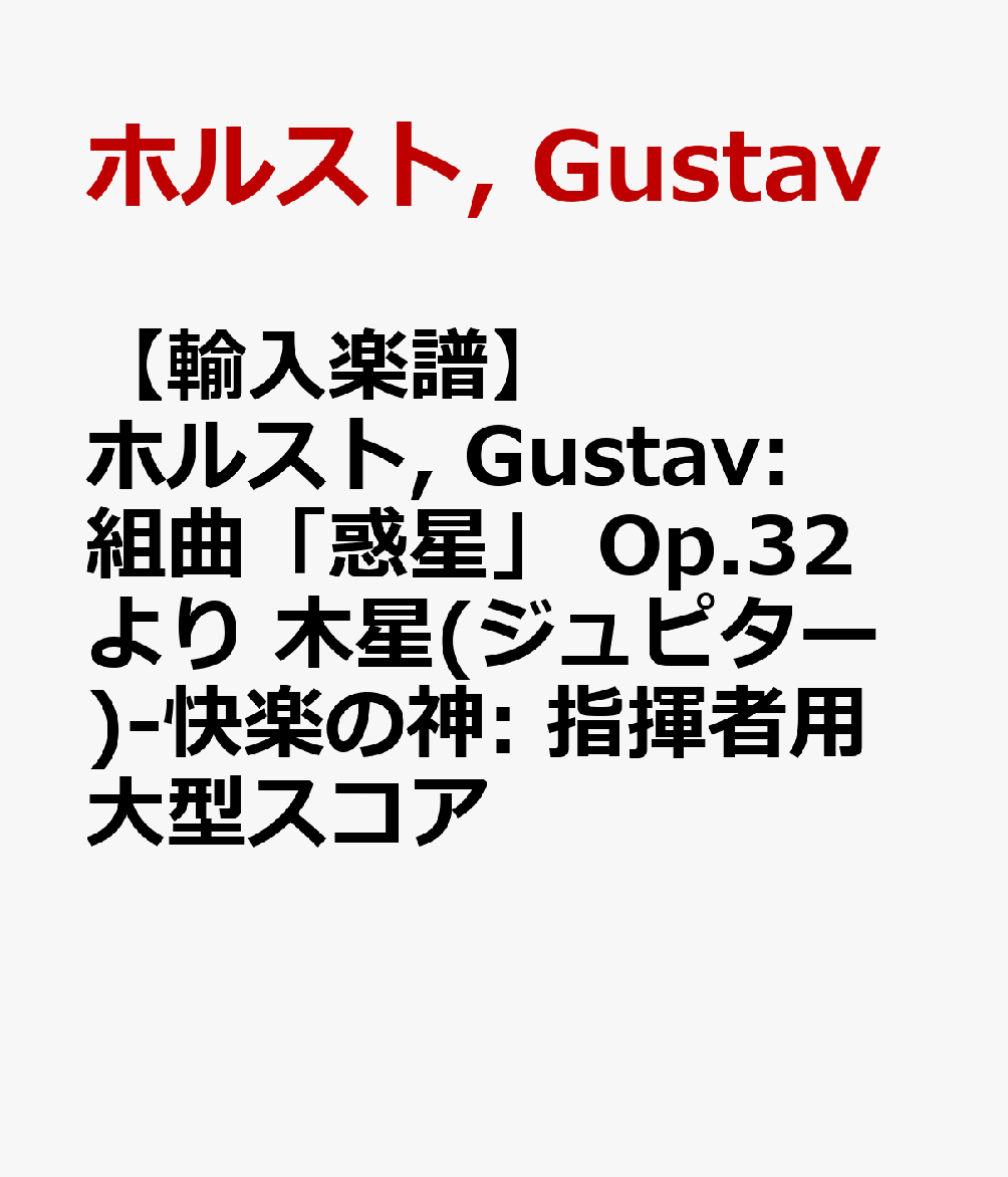 【輸入楽譜】ホルスト, Gustav: 組曲「惑星」 Op.32 より 木星(ジュピター)-快楽の神: 指揮者用大型スコア