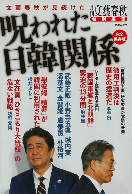【バーゲン本】文藝春秋が見続けた呪われた日韓関係