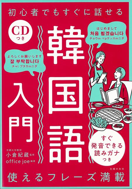 【バーゲン本】初心者でもすぐに話せる韓国語入門　CDつき