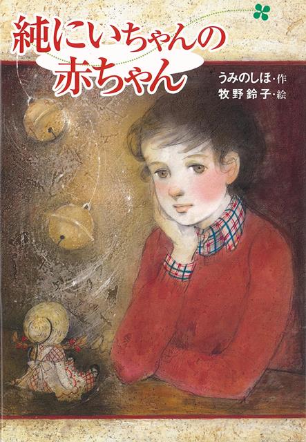 父、兄、優子、それぞれが受けとめた母の死。ばらばらになりそうな家族ー。そして、ちっちゃな母ちゃんとしてがんばる優子の前に突然あらわれたにいちゃんのカノジョと、新しい命が芽ばえたという知らせー。純にいちゃんたちの夢に共感した優子は…。