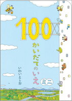 100かいだてのいえミニ