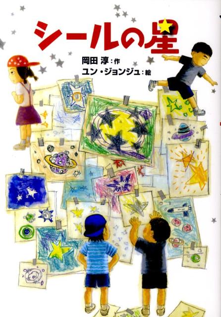 シールの星 [ 岡田淳（児童文学作家） ]