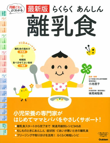 最新版らくらくあんしん離乳食 （よくわかる） [ 小池澄子 ]