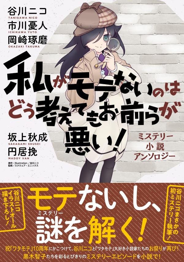 私がモテないのはどう考えてもお前らが悪い！　ミステリー小説アンソロジー