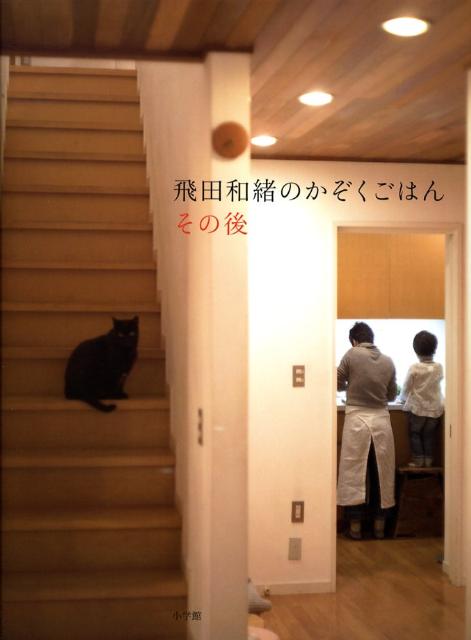 飛田和緒のかぞくごはん（その後）