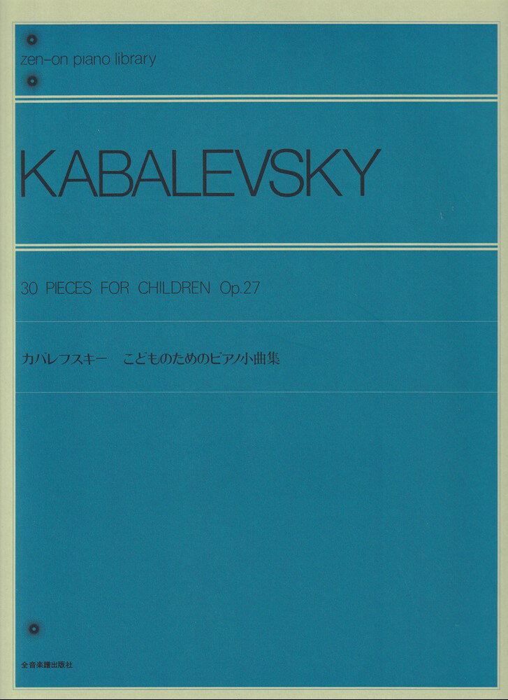 カバレフスキー　こどものためのピアノ小曲集