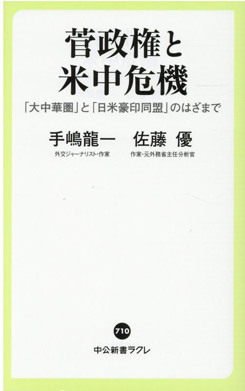 菅政権と米中危機 「海洋強国」と「嫌中国家」のはざまで （中公新書ラクレ　710） [ 手嶋 龍一;佐藤 優 ]