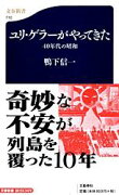 40年代の昭和 ユリ・ゲラーがやってきた