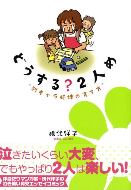 どうする？2人め