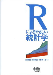 Rによるやさしい統計学 [ 山田剛史 ]