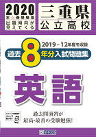 三重県公立高校過去8年分入試問題集英語（2020年春受験用）