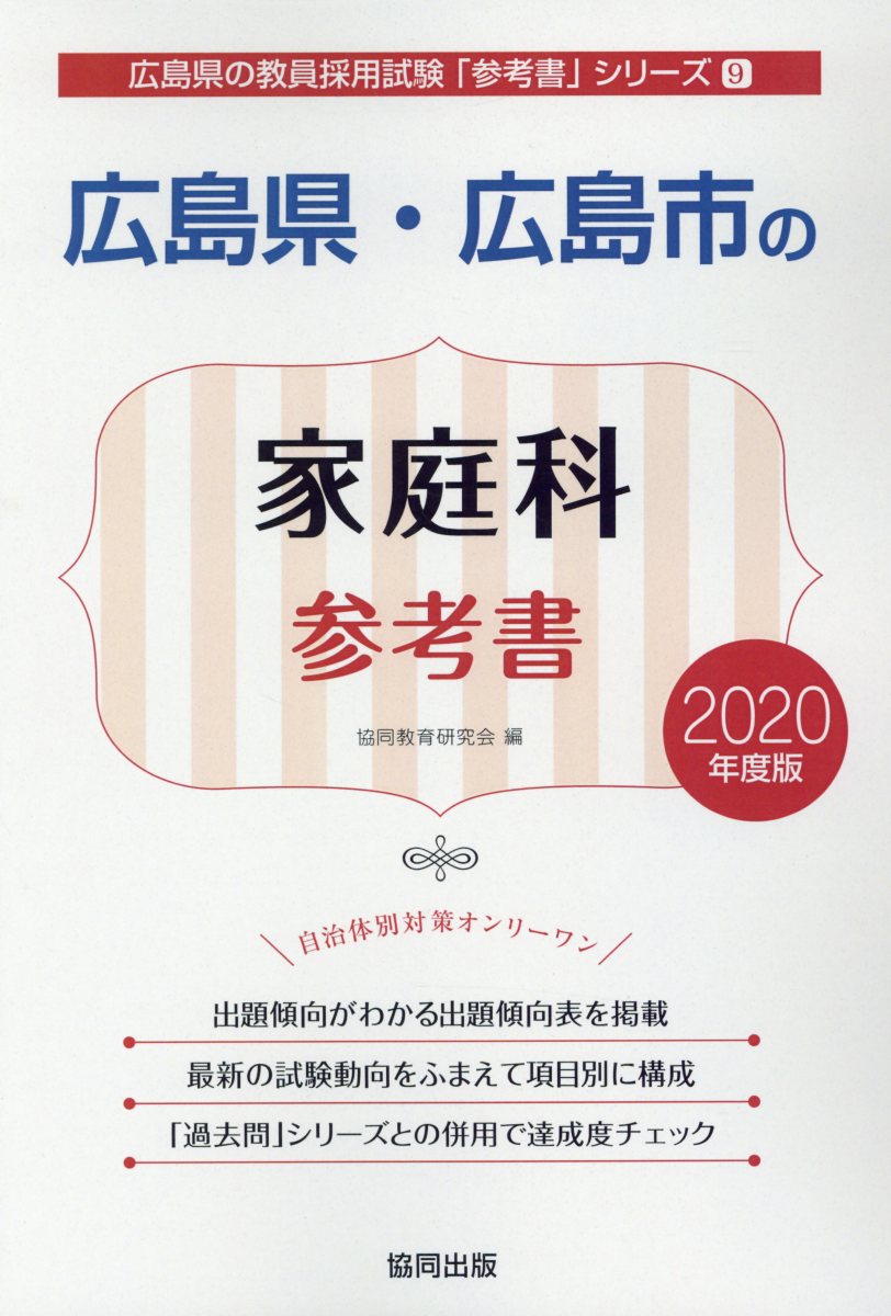 広島県・広島市の家庭科参考書（2020年度版）