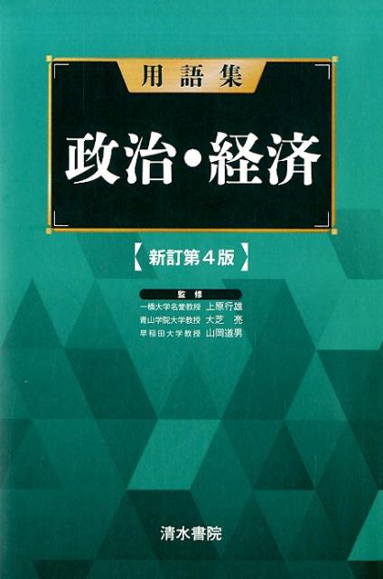 用語集政治・経済新訂第4版