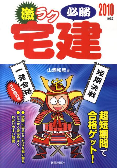 激ラク必勝宅建（2010年版）