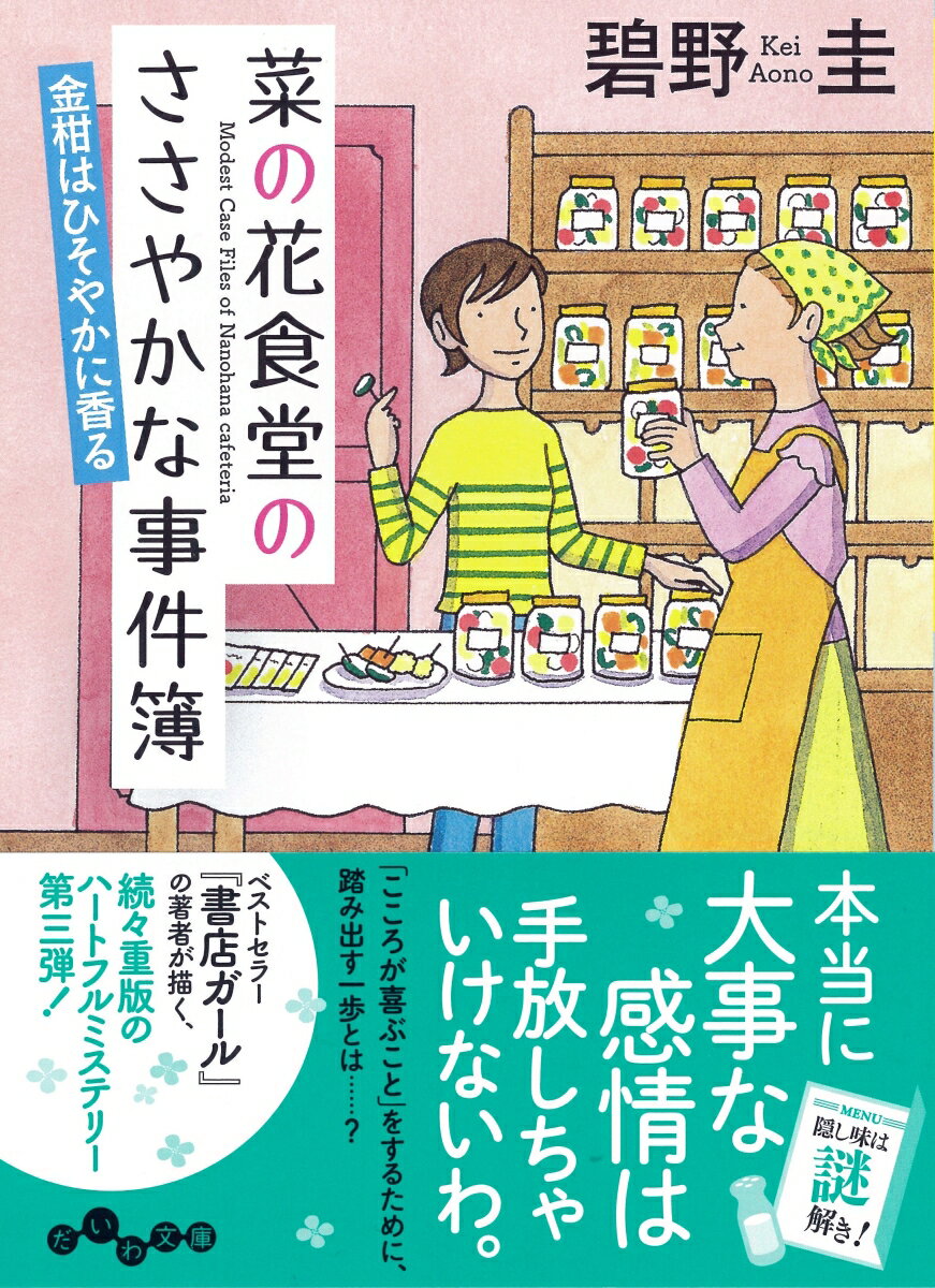 菜の花食堂のささやかな事件簿　金柑はひそやかに香る （だいわ文庫） 