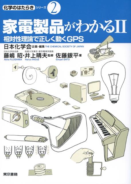 楽天楽天ブックス家電製品がわかる（2） 相対性理論で正しく動くGPS （化学のはたらきシリーズ） [ 佐藤銀平 ]