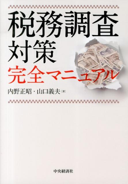 税務調査対策完全マニュアル
