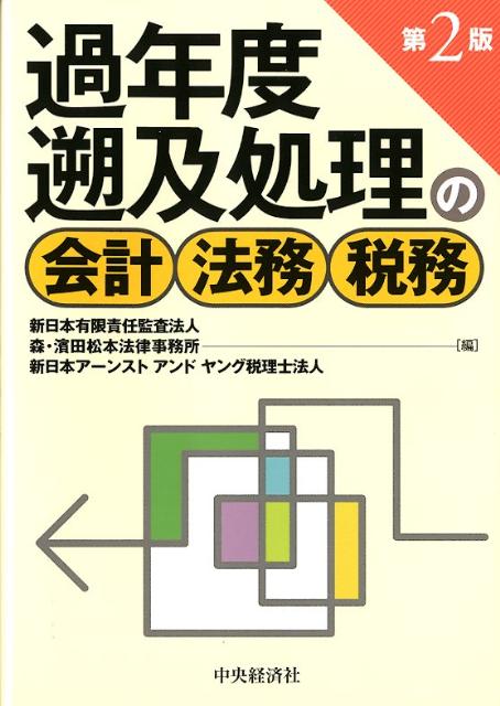 過年度遡及処理の会計・法務・税務第2版