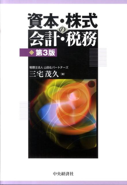 資本・株式の会計・税務第3版