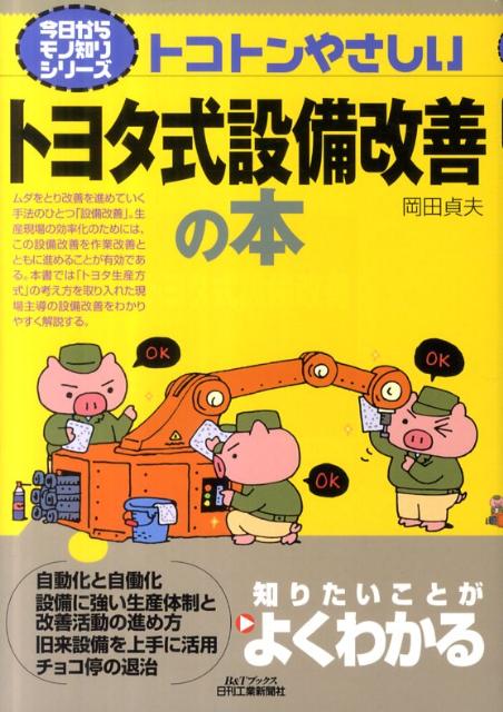 トコトンやさしいトヨタ式設備改善の本 （B＆Tブックス） [ 岡田貞夫 ]