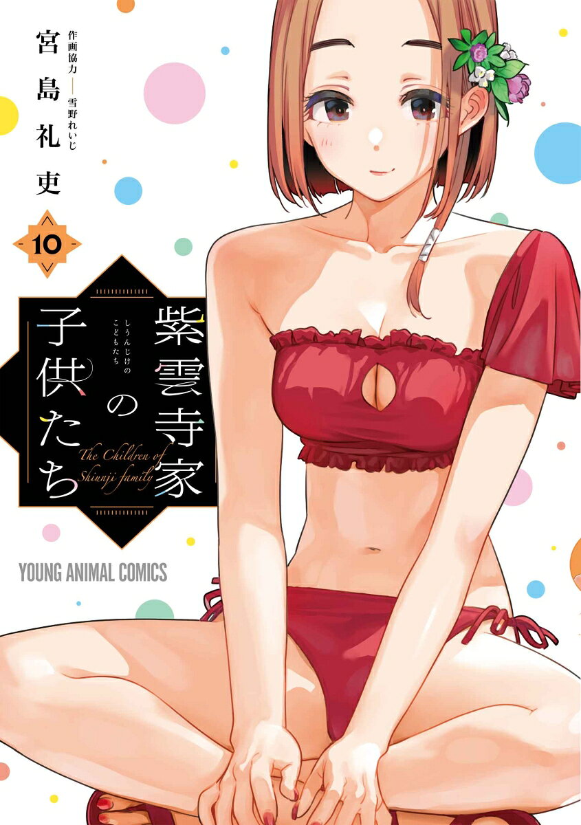 紫雲寺家の子供たち 10巻