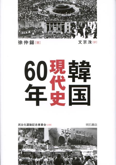 韓国現代史60年