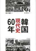 韓国現代史60年