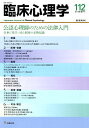 臨床心理学（112（第19巻第4号）） 公認心理士のための法律入門 仕事に役立つ法と制度の必携知識 境泉洋