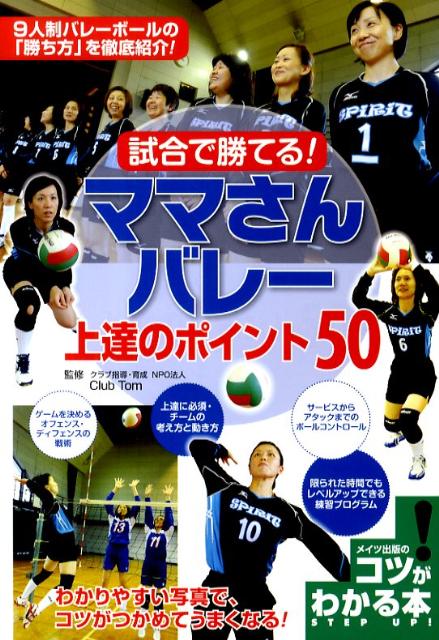 試合で勝てる！ママさんバレー上達のポイント50