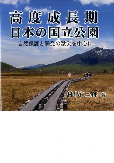 高度成長期日本の国立公園